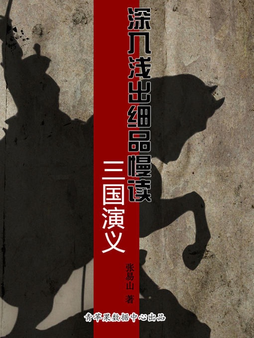 Title details for 深入浅出细品慢读三国演义 by 张易山 - Available